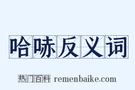 哈哧反义词是什么意思的图片